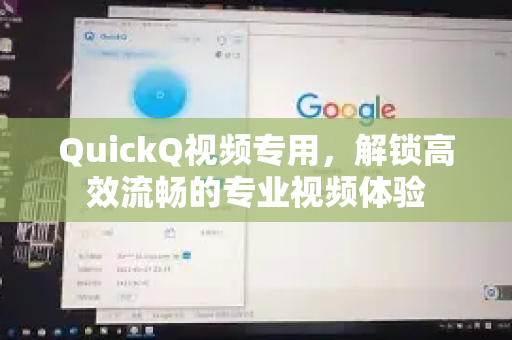 QuickQ视频专用，解锁高效流畅的专业视频体验