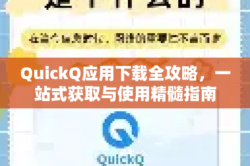 QuickQ应用下载全攻略，一站式获取与使用精髓指南