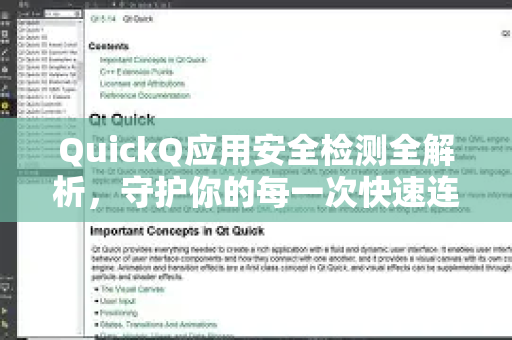 QuickQ应用安全检测全解析，守护你的每一次快速连接-第1张图片-Quickq官网|Quickq VPN下载-高速稳定安全的加速服务