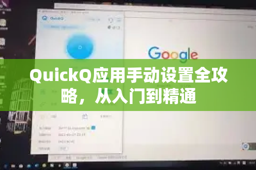 QuickQ应用手动设置全攻略，从入门到精通-第1张图片-Quickq官网|Quickq VPN下载-高速稳定安全的加速服务