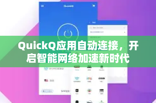 QuickQ应用自动连接，开启智能网络加速新时代-第1张图片-Quickq官网|Quickq VPN下载-高速稳定安全的加速服务
