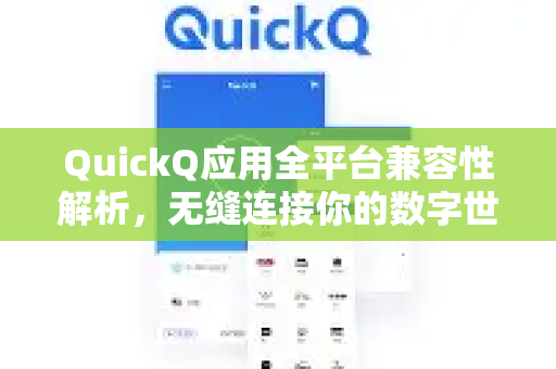 QuickQ应用全平台兼容性解析，无缝连接你的数字世界-第1张图片-Quickq官网|Quickq VPN下载-高速稳定安全的加速服务