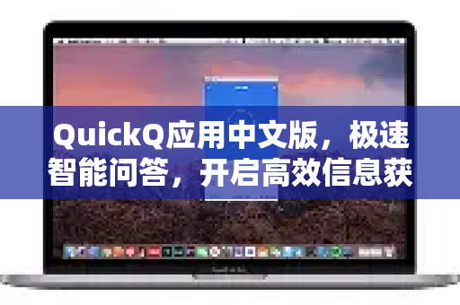 QuickQ应用中文版，极速智能问答，开启高效信息获取新时代-第1张图片-Quickq官网|Quickq VPN下载-高速稳定安全的加速服务