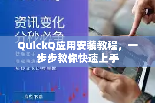 QuickQ应用安装教程，一步步教你快速上手-第1张图片-Quickq官网|Quickq VPN下载-高速稳定安全的加速服务