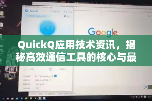 QuickQ应用技术资讯，揭秘高效通信工具的核心与最新发展-第1张图片-Quickq官网|Quickq VPN下载-高速稳定安全的加速服务