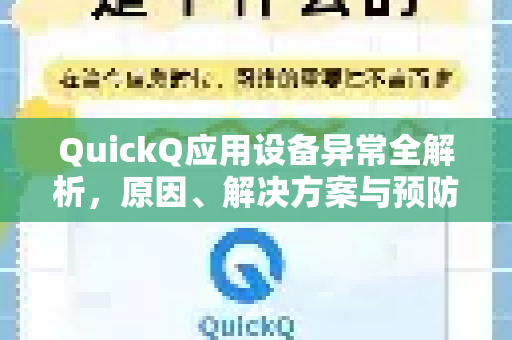 QuickQ应用设备异常全解析，原因、解决方案与预防指南-第1张图片-Quickq官网|Quickq VPN下载-高速稳定安全的加速服务