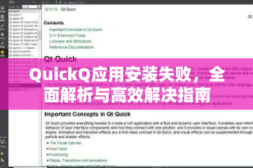 QuickQ应用安装失败，全面解析与高效解决指南-第1张图片-Quickq官网|Quickq VPN下载-高速稳定安全的加速服务