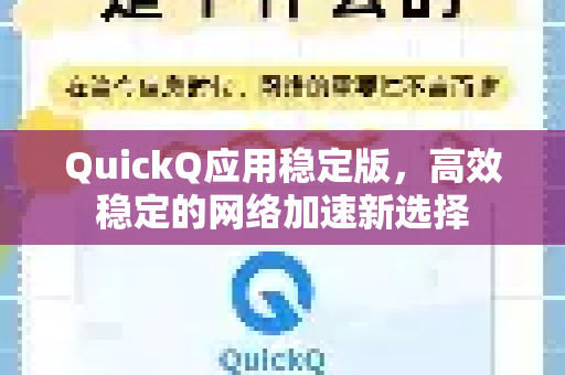 QuickQ应用稳定版，高效稳定的网络加速新选择-第1张图片-Quickq官网|Quickq VPN下载-高速稳定安全的加速服务