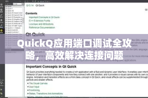 QuickQ应用端口调试全攻略，高效解决连接问题-第1张图片-Quickq官网|Quickq VPN下载-高速稳定安全的加速服务