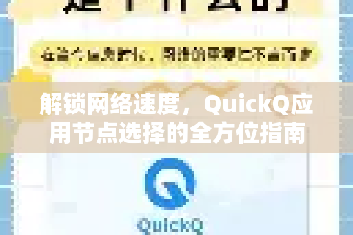 解锁网络速度，QuickQ应用节点选择的全方位指南-第1张图片-Quickq官网|Quickq VPN下载-高速稳定安全的加速服务