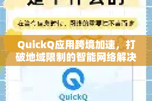 QuickQ应用跨境加速，打破地域限制的智能网络解决方案-第1张图片-Quickq官网|Quickq VPN下载-高速稳定安全的加速服务