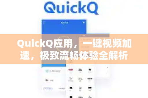 QuickQ应用，一键视频加速，极致流畅体验全解析-第1张图片-Quickq官网|Quickq VPN下载-高速稳定安全的加速服务