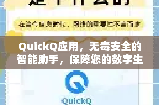 QuickQ应用，无毒安全的智能助手，保障您的数字生活-第1张图片-Quickq官网|Quickq VPN下载-高速稳定安全的加速服务