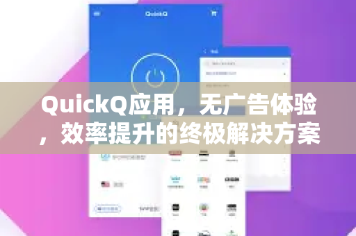 QuickQ应用，无广告体验，效率提升的终极解决方案-第1张图片-Quickq官网|Quickq VPN下载-高速稳定安全的加速服务