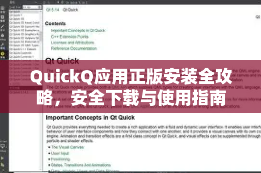 QuickQ应用正版安装全攻略,安全下载与使用指南-第1张图片-Quickq官网|Quickq VPN下载-高速稳定安全的加速服务 QuickQ应用正版安装全攻略,安全下载与使用指南-第1张图片-Quickq官网|Quickq VPN下载-高速稳定安全的加速服务