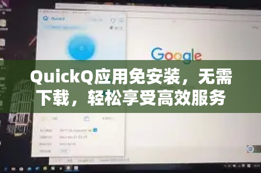 QuickQ应用免安装，无需下载，轻松享受高效服务-第1张图片-Quickq官网|Quickq VPN下载-高速稳定安全的加速服务