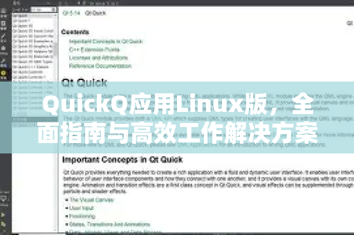 QuickQ应用Linux版，全面指南与高效工作解决方案-第1张图片-Quickq官网|Quickq VPN下载-高速稳定安全的加速服务