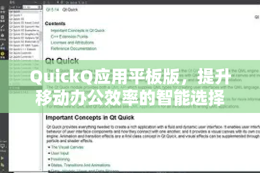 QuickQ应用平板版,提升移动办公效率的智能选择-第1张图片-Quickq官网|Quickq VPN下载-高速稳定安全的加速服务 QuickQ应用平板版,提升移动办公效率的智能选择-第1张图片-Quickq官网|Quickq VPN下载-高速稳定安全的加速服务