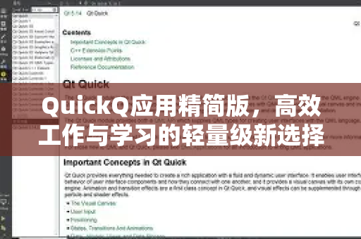 QuickQ应用精简版，高效工作与学习的轻量级新选择-第1张图片-Quickq官网|Quickq VPN下载-高速稳定安全的加速服务