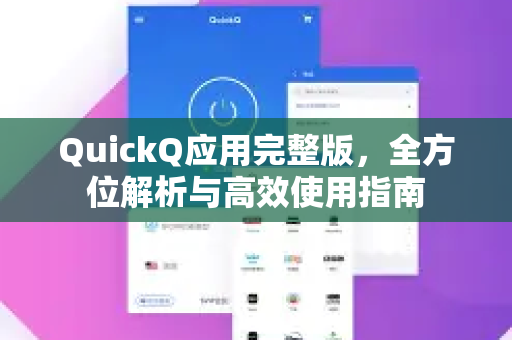 QuickQ应用完整版，全方位解析与高效使用指南-第1张图片-Quickq官网|Quickq VPN下载-高速稳定安全的加速服务