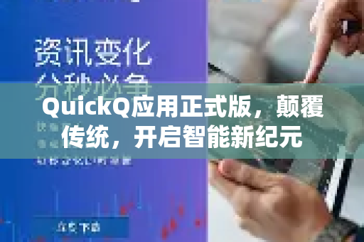 QuickQ应用正式版，颠覆传统，开启智能新纪元-第1张图片-Quickq官网|Quickq VPN下载-高速稳定安全的加速服务