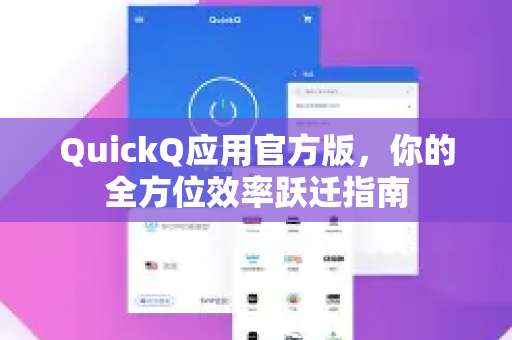 QuickQ应用官方版，你的全方位效率跃迁指南-第1张图片-Quickq官网|Quickq VPN下载-高速稳定安全的加速服务