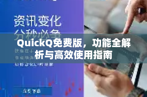 QuickQ免费版，功能全解析与高效使用指南-第1张图片-Quickq官网|Quickq VPN下载-高速稳定安全的加速服务