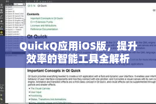 QuickQ应用iOS版，提升效率的智能工具全解析-第1张图片-Quickq官网|Quickq VPN下载-高速稳定安全的加速服务