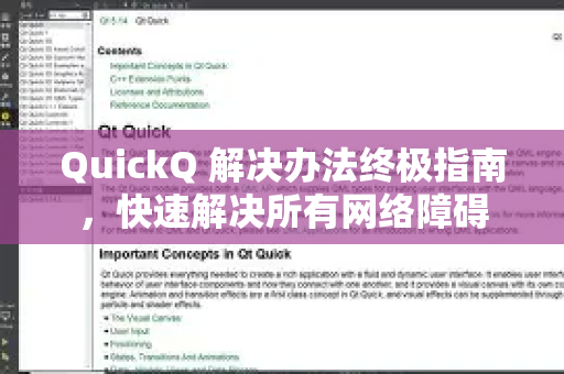 QuickQ 解决办法终极指南，快速解决所有网络障碍