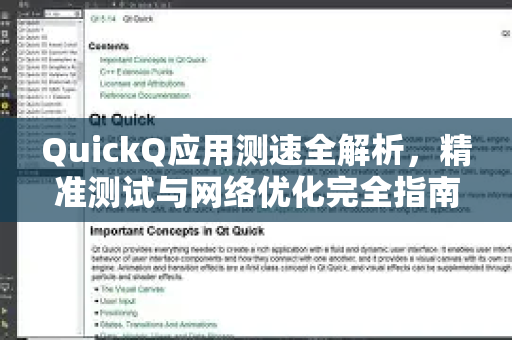 QuickQ应用测速全解析，精准测试与网络优化完全指南