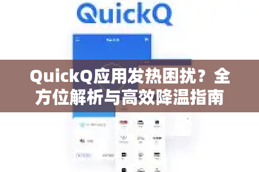 QuickQ应用发热困扰？全方位解析与高效降温指南-第1张图片-Quickq官网|Quickq VPN下载-高速稳定安全的加速服务