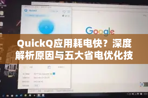 QuickQ应用耗电快？深度解析原因与五大省电优化技巧-第1张图片-Quickq官网|Quickq VPN下载-高速稳定安全的加速服务