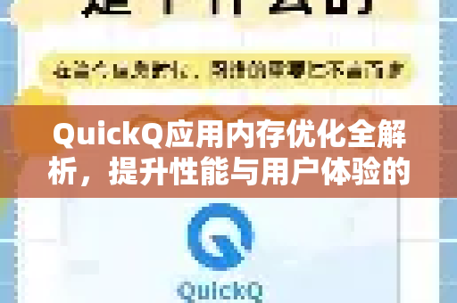 QuickQ应用内存优化全解析，提升性能与用户体验的关键-第1张图片-Quickq官网|Quickq VPN下载-高速稳定安全的加速服务