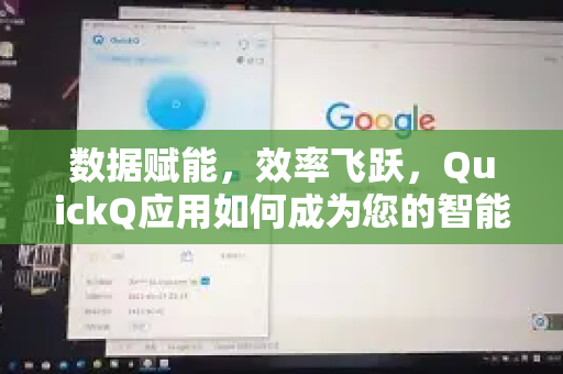 数据赋能，效率飞跃，QuickQ应用如何成为您的智能数据管家-第1张图片-Quickq官网|Quickq VPN下载-高速稳定安全的加速服务