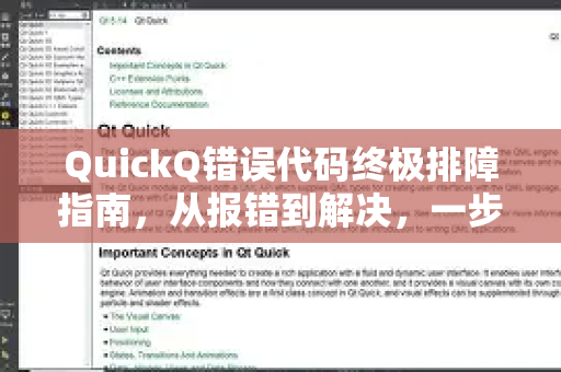 QuickQ错误代码终极排障指南，从报错到解决，一步到位-第1张图片-Quickq官网|Quickq VPN下载-高速稳定安全的加速服务