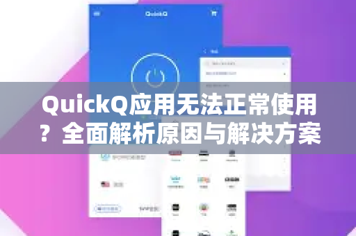 QuickQ应用无法正常使用？全面解析原因与解决方案-第1张图片-Quickq官网|Quickq VPN下载-高速稳定安全的加速服务
