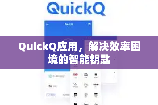 QuickQ应用，解决效率困境的智能钥匙-第1张图片-Quickq官网|Quickq VPN下载-高速稳定安全的加速服务