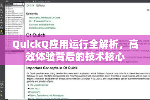 QuickQ应用运行全解析，高效体验背后的技术核心-第1张图片-Quickq官网|Quickq VPN下载-高速稳定安全的加速服务