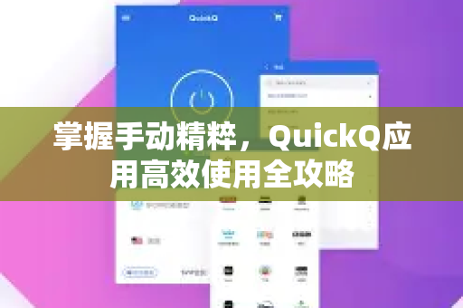 掌握手动精粹，QuickQ应用高效使用全攻略-第1张图片-Quickq官网|Quickq VPN下载-高速稳定安全的加速服务