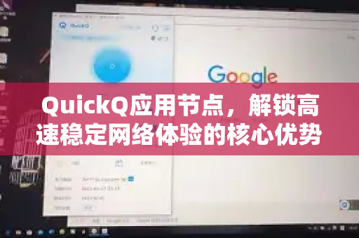 QuickQ应用节点，解锁高速稳定网络体验的核心优势解析