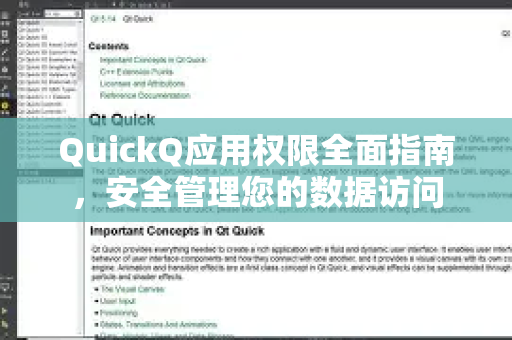 QuickQ应用权限全面指南，安全管理您的数据访问