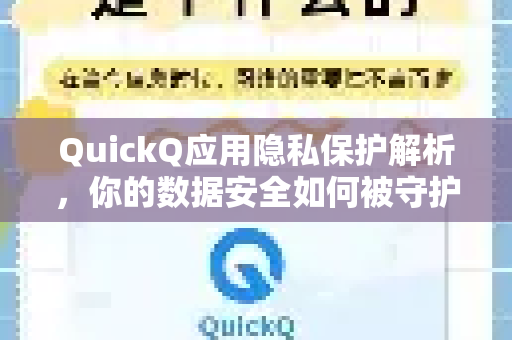 QuickQ应用隐私保护解析，你的数据安全如何被守护？