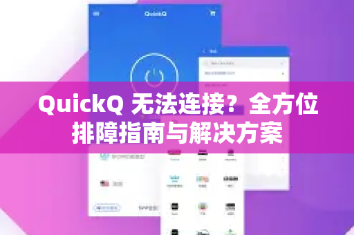 QuickQ 无法连接？全方位排障指南与解决方案