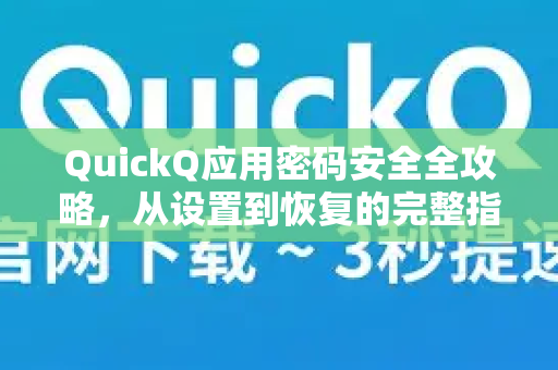 QuickQ应用密码安全全攻略，从设置到恢复的完整指南