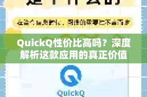 QuickQ性价比高吗？深度解析这款应用的真正价值-第1张图片-Quickq官网|Quickq VPN下载-高速稳定安全的加速服务