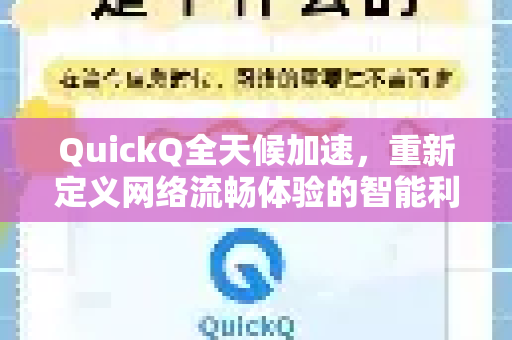 QuickQ全天候加速，重新定义网络流畅体验的智能利器-第1张图片-Quickq官网|Quickq VPN下载-高速稳定安全的加速服务