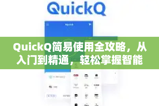 QuickQ简易使用全攻略，从入门到精通，轻松掌握智能问答助手-第1张图片-Quickq官网|Quickq VPN下载-高速稳定安全的加速服务