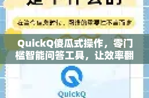 QuickQ傻瓜式操作，零门槛智能问答工具，让效率翻倍-第1张图片-Quickq官网|Quickq VPN下载-高速稳定安全的加速服务