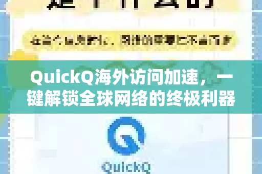 QuickQ海外访问加速，一键解锁全球网络的终极利器
