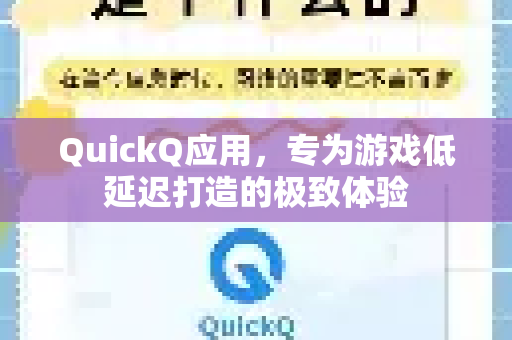QuickQ应用，专为游戏低延迟打造的极致体验